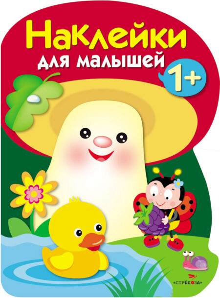 Грибочек. 1+ Наклейки для малышей. Выпуск 4
