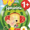 Арбуз. Наклейки для малышей