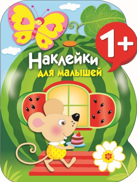 Арбуз. Наклейки для малышей
