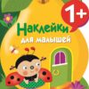 Груша. Наклейки для малышей