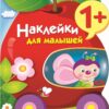 Яблоко. Наклейки для малышей