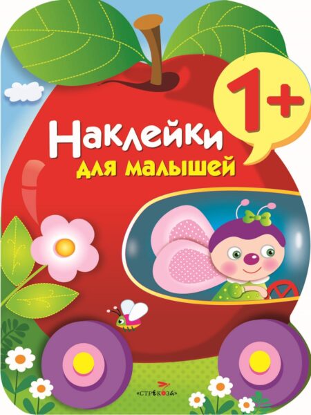 Яблоко. Наклейки для малышей