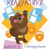 Мои первые развивающие наклейки. Квадратики. Выпуск 2