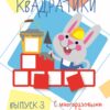 Мои первые развивающие наклейки. Квадратики. Выпуск 3