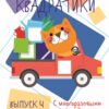 Мои первые развивающие наклейки. Квадратики. Выпуск 4