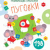 Многоразовые развивающие наклейки. Пуговки. Выпуск 1