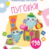 Многоразовые развивающие наклейки. Пуговки. Выпуск 3