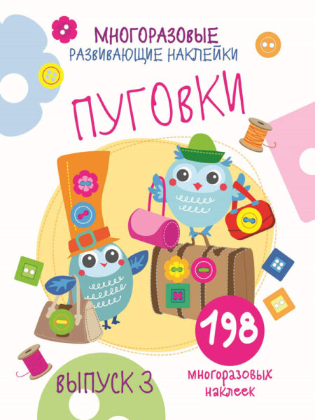 Многоразовые развивающие наклейки. Пуговки. Выпуск 3