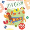 Многоразовые развивающие наклейки. Пуговки. Выпуск 4