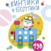 Многоразовые развивающие наклейки. Винтики. Выпуск 1