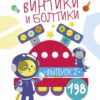 Многоразовые развивающие наклейки. Винтики. Выпуск 2