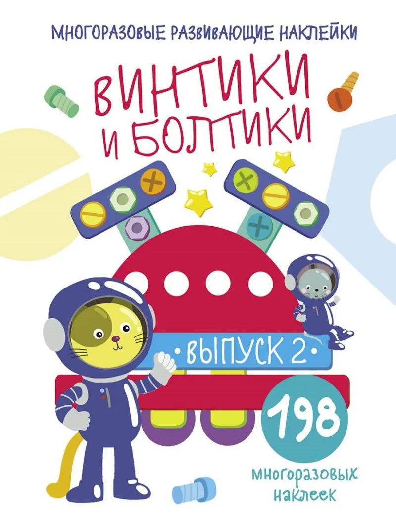 Многоразовые развивающие наклейки. Винтики. Выпуск 2