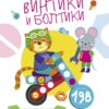 Многоразовые развивающие наклейки. Винтики. Выпуск 3