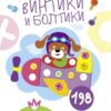 Многоразовые развивающие наклейки. Винтики. Выпуск 4