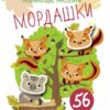 Многоразовые развивающие наклейки. Мордашки. Выпуск 1