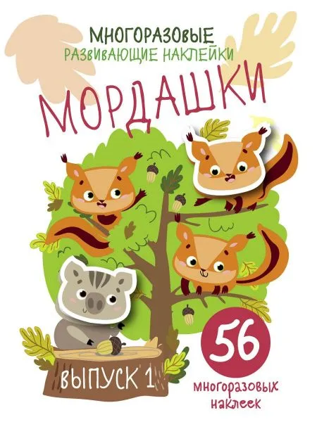 Многоразовые развивающие наклейки. Мордашки. Выпуск 1