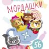 Многоразовые развивающие наклейки. Мордашки. Выпуск 3