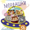 Многоразовые развивающие наклейки. Мордашки. Выпуск 4