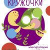 Мои первые развивающие наклейки. Кружочки. Выпуск 1