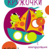 Мои первые развивающие наклейки. Кружочки. Выпуск 2