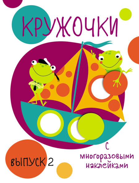 Мои первые развивающие наклейки. Кружочки. Выпуск 2