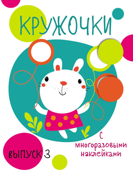 Мои первые развивающие наклейки. Кружочки. Выпуск 3