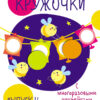 Мои первые развивающие наклейки. Кружочки. Выпуск 4