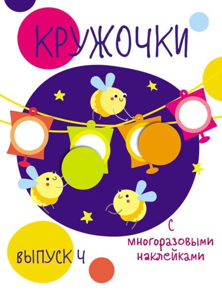 Мои первые развивающие наклейки. Кружочки. Выпуск 4