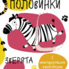 Мои первые развивающие наклейки. Половинки. Зверята