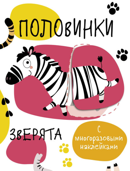 Мои первые развивающие наклейки. Половинки. Зверята