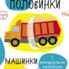 Мои первые развивающие наклейки. Половинки. Машинки
