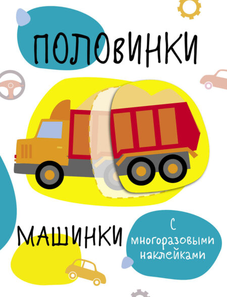 Мои первые развивающие наклейки. Половинки. Машинки