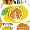 Мои первые развивающие наклейки. Половинки. Фрукты и овощи