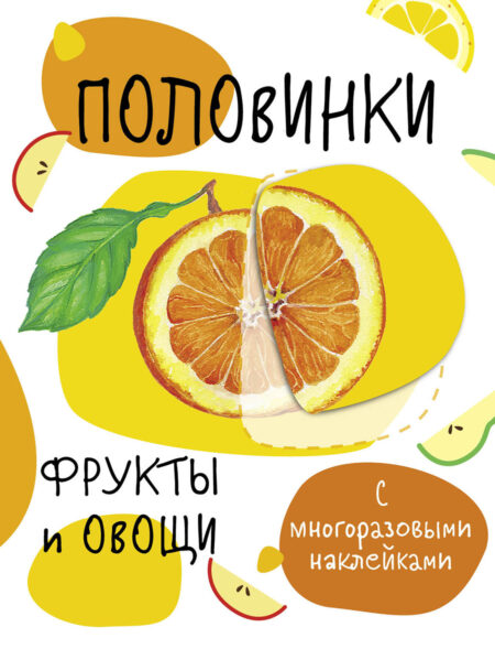 Мои первые развивающие наклейки. Половинки. Фрукты и овощи
