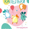 Мои первые развивающие наклейки. Капельки. Выпуск 1