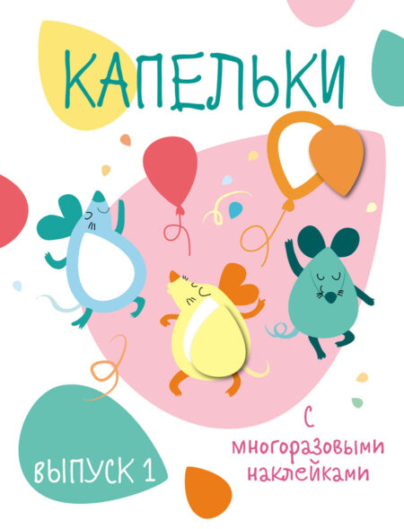 Мои первые развивающие наклейки. Капельки. Выпуск 1