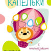 Мои первые развивающие наклейки. Капельки. Выпуск 2