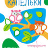 Мои первые развивающие наклейки. Капельки. Выпуск 3