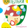 Мои первые развивающие наклейки. Капельки. Выпуск 4