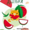 Мои первые развивающие наклейки. Дольки. Выпуск 1