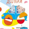 Мои первые развивающие наклейки. Дольки. Выпуск 2