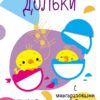 Мои первые развивающие наклейки. Дольки. Выпуск 3