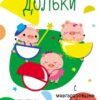 Мои первые развивающие наклейки. Дольки. Выпуск 4
