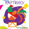 Мои первые развивающие наклейки. Составь картинку. Выпуск 2