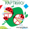 Мои первые развивающие наклейки. Составь картинку. Выпуск 4