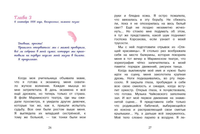 Анна Павлова. Поступление в балетную школу. Личный дневник. Детская художественная литература