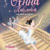 Анна Павлова. Трудное искусство балета. Личный дневник. Детская художественная литература