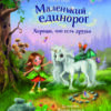 Маленький единорог. Хорошо, что есть друзья. Детская художественная литература