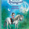Ночная прогулка. Маленькое привидение. Детская художественная литература