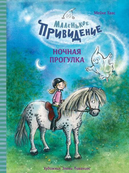 Ночная прогулка. Маленькое привидение. Детская художественная литература
